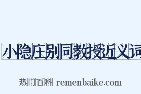小隐庄别同教授近义词是什么意思的图片